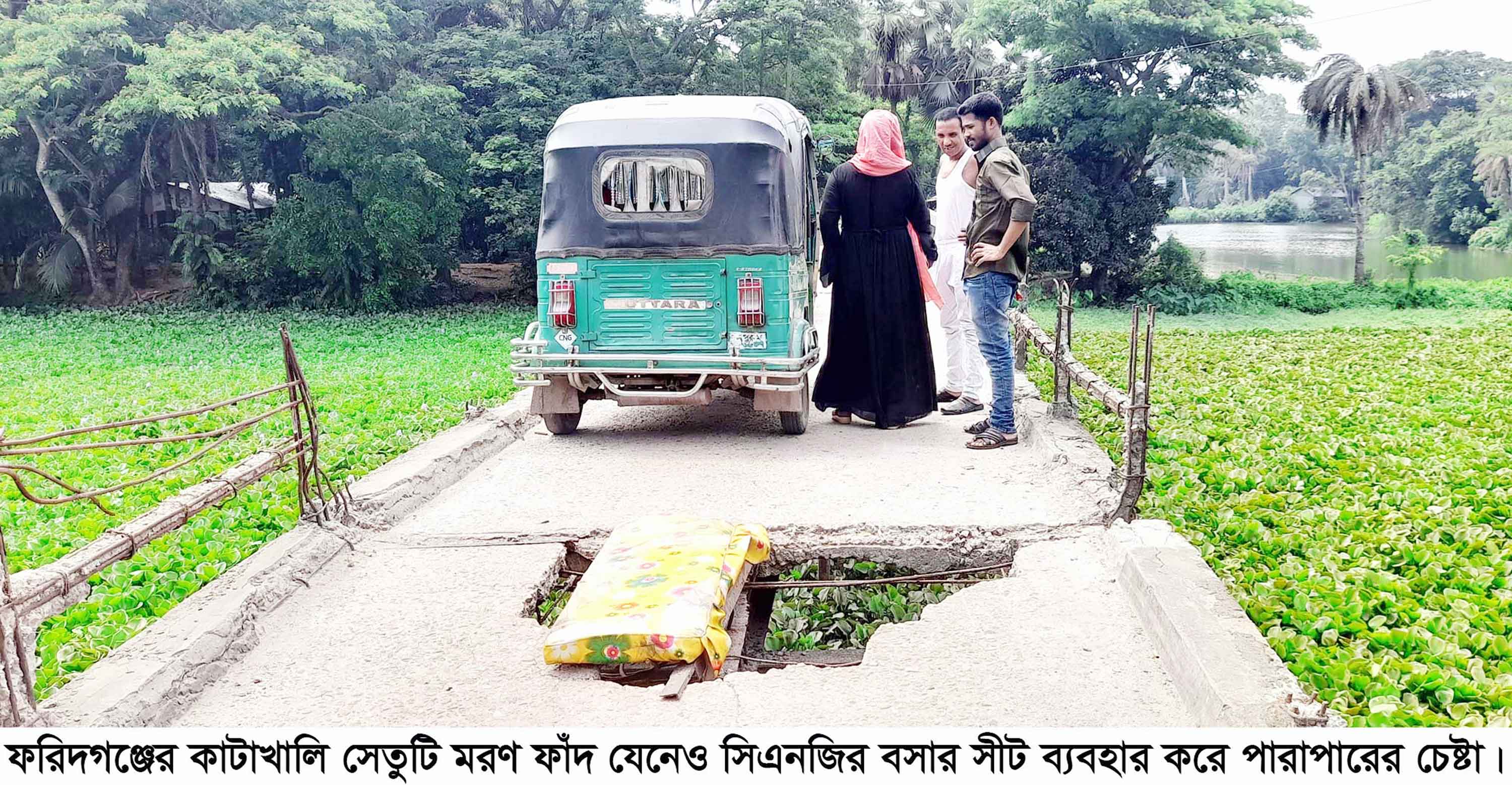 ফরিদগঞ্জের কাটাখালী সেতু এখন মরণফাঁদ