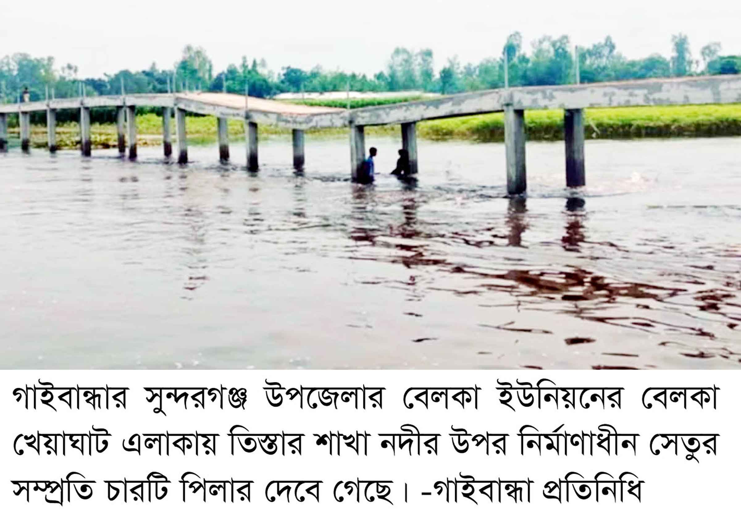 সুন্দরগঞ্জে নির্মাণকাজ শেষ হওয়ার আগেই দেবে গেছে সেতুর পিলার