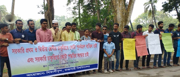 রাবিতে কোটা সংস্কারের দাবিতে শিক্ষার্থীদের অবস্থান কর্মসূচি