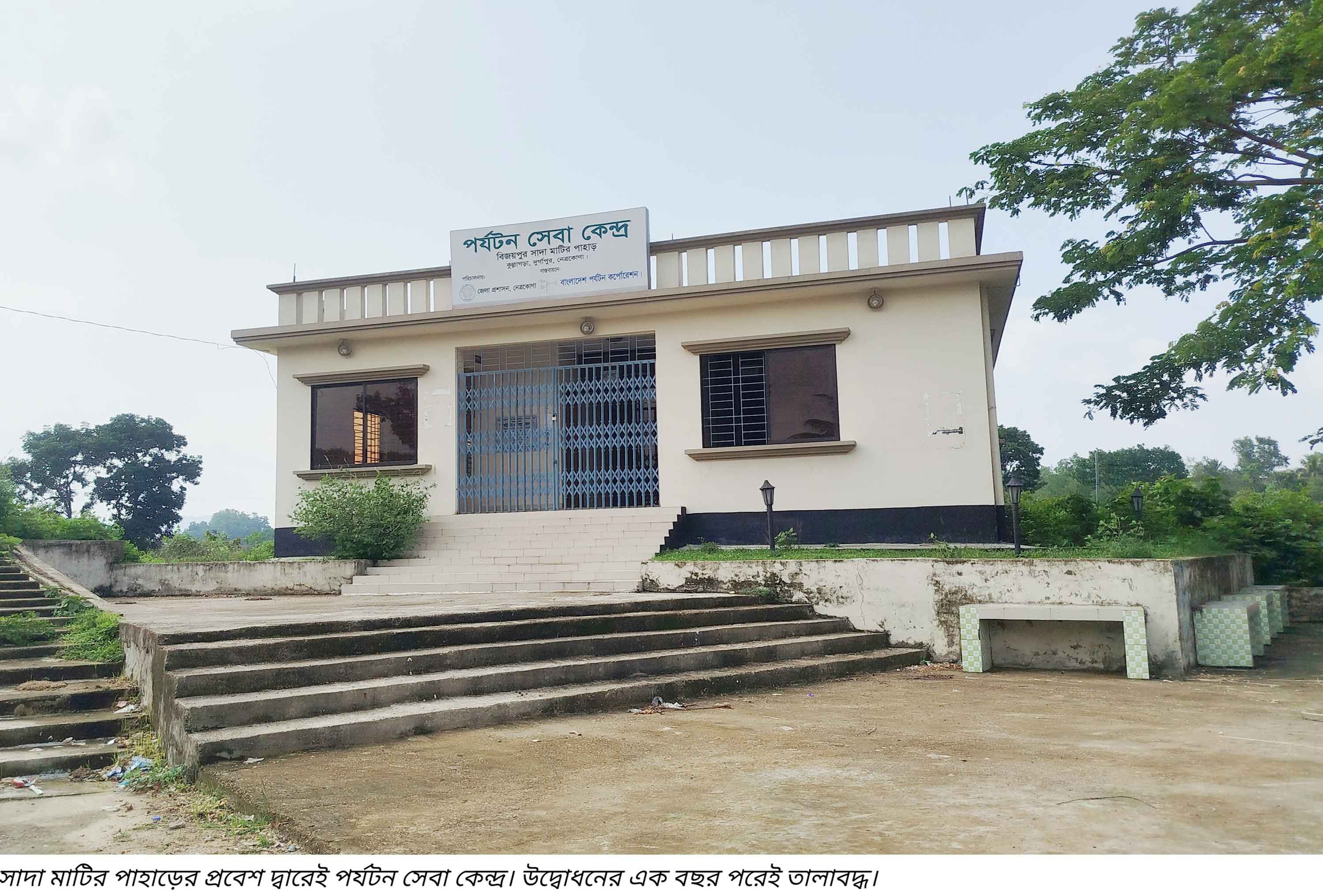 উদ্বোধনের এক বছর পরেই পর্যটন সেবা কেন্দ্রে তালা!