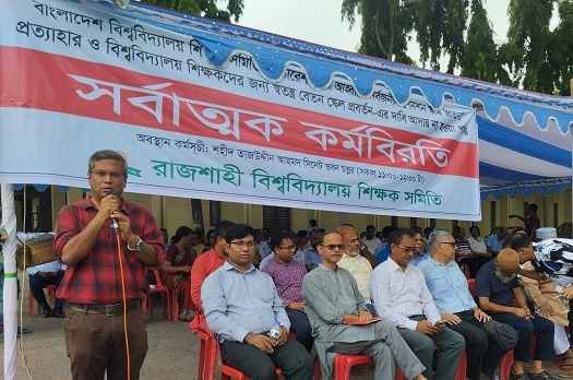 শিক্ষকদের আন্দোলনে সেশনজটের শঙ্কা, বিপাকে শিক্ষার্থীরা