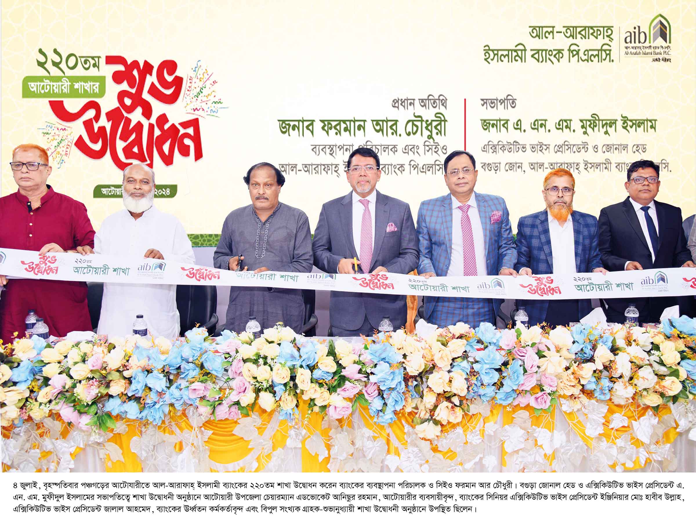 পঞ্চগড়ের আটোয়ারীতে আল-আরাফাহ্‌ ইসলামী ব্যাংকের শাখা উদ্বোধন