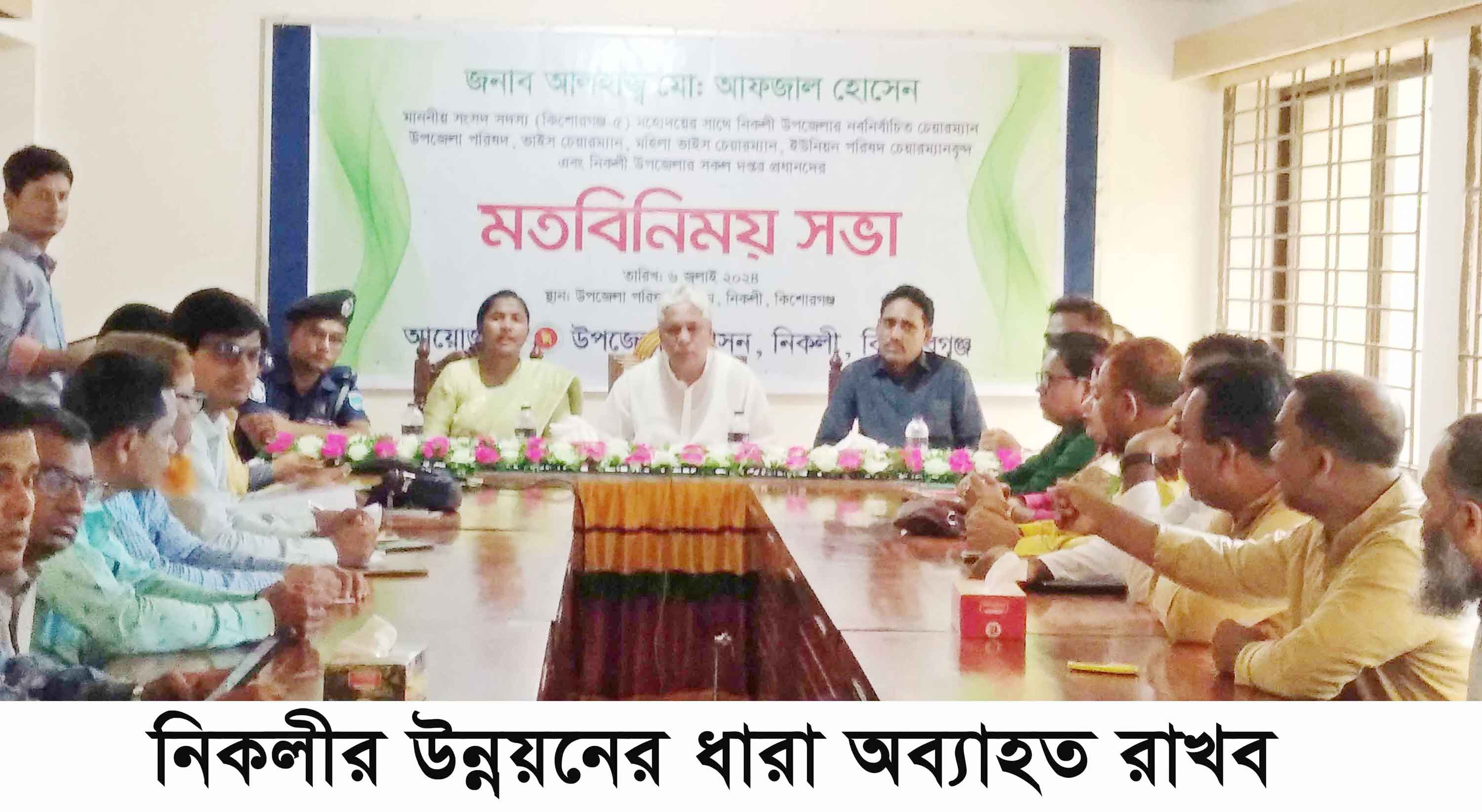 নিকলীতে উন্নয়নের ধারা অব্যাহত রাখব -আফজাল হোসেন এমপি