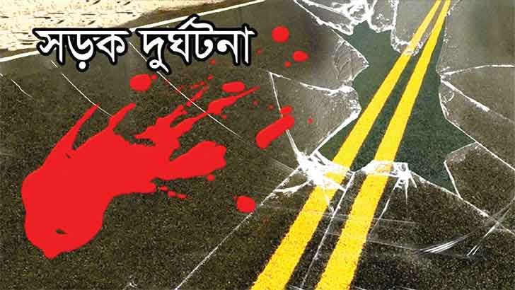 পাঁচ জেলায় সড়কে ঝরল ৮ প্রাণ
