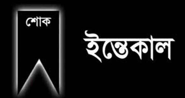 সাবেক এমপি আশরাফ উদ্দিন নিজানের মায়ের ইন্তেকাল 