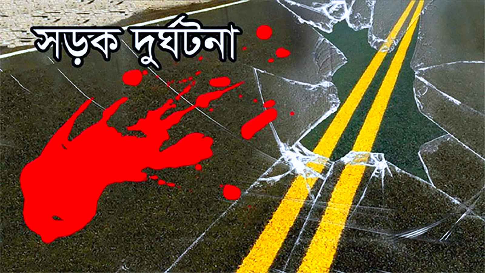 জুনে সড়কে ঝরল ৮০১ প্রাণ