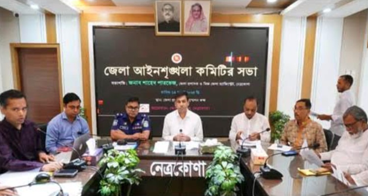 নেত্রকোনায় জেলা আইনশৃঙ্খলা কমিটির সভা 