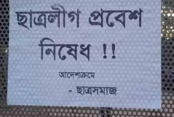 ক্যাম্পাসের মূল ফটকে লেখা ‘ছাত্রলীগ প্রবেশ নিষেধ’ 