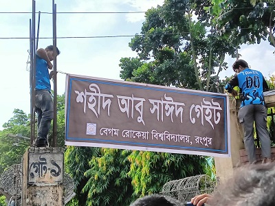 বেরোবিতে আবু সাঈদের স্মরণে গেট ও চত্ত্বরের নতুন নামকরণ