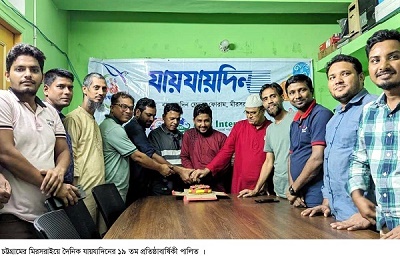 মিরসরাইয়ে যায়যায়দিনের প্রতিষ্ঠাবার্ষিকী পালিত