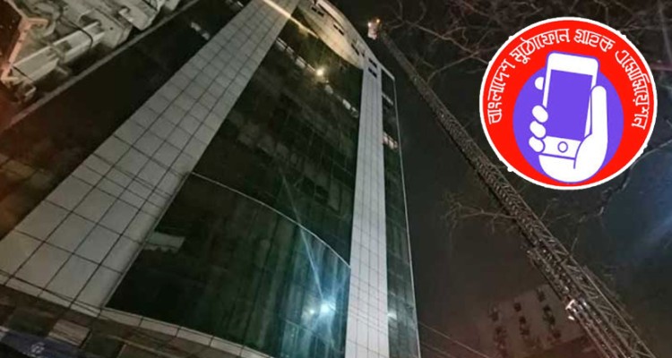 খাজা টাওয়ারে ডাটা সেন্টারের কোনো ক্ষতি হয়নি: মুঠোফোন গ্রাহক অ্যাসোসিয়েশন
