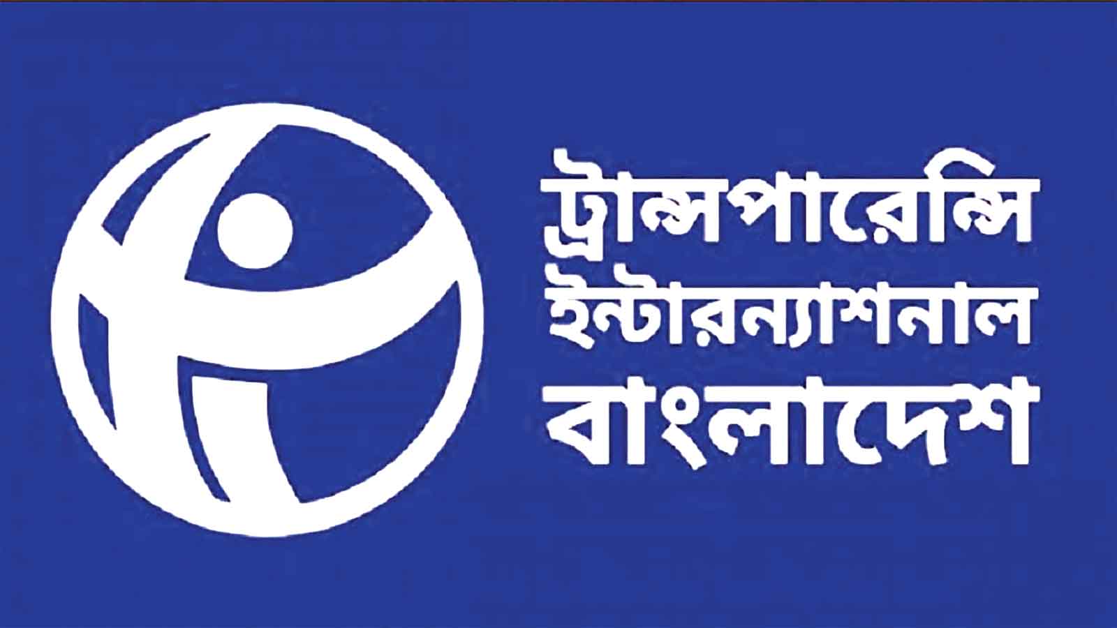 অসত্য বয়ান ও মিথ্যাচার বন্ধ করুন :টিআইবি