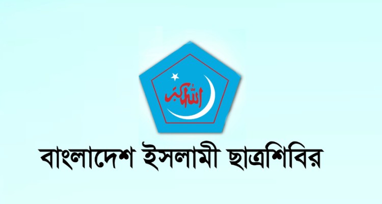 নিষিদ্ধের সিদ্ধান্তে ছাত্রশিবির যে বার্তা দিলো