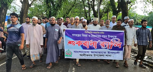 আলীকদমে জামায়াতের শুকরানা র‍্যালী