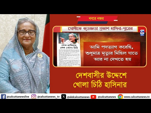 শেখ হাসিনার খোলা চিঠি, আমি পদত্যাগ করেছি