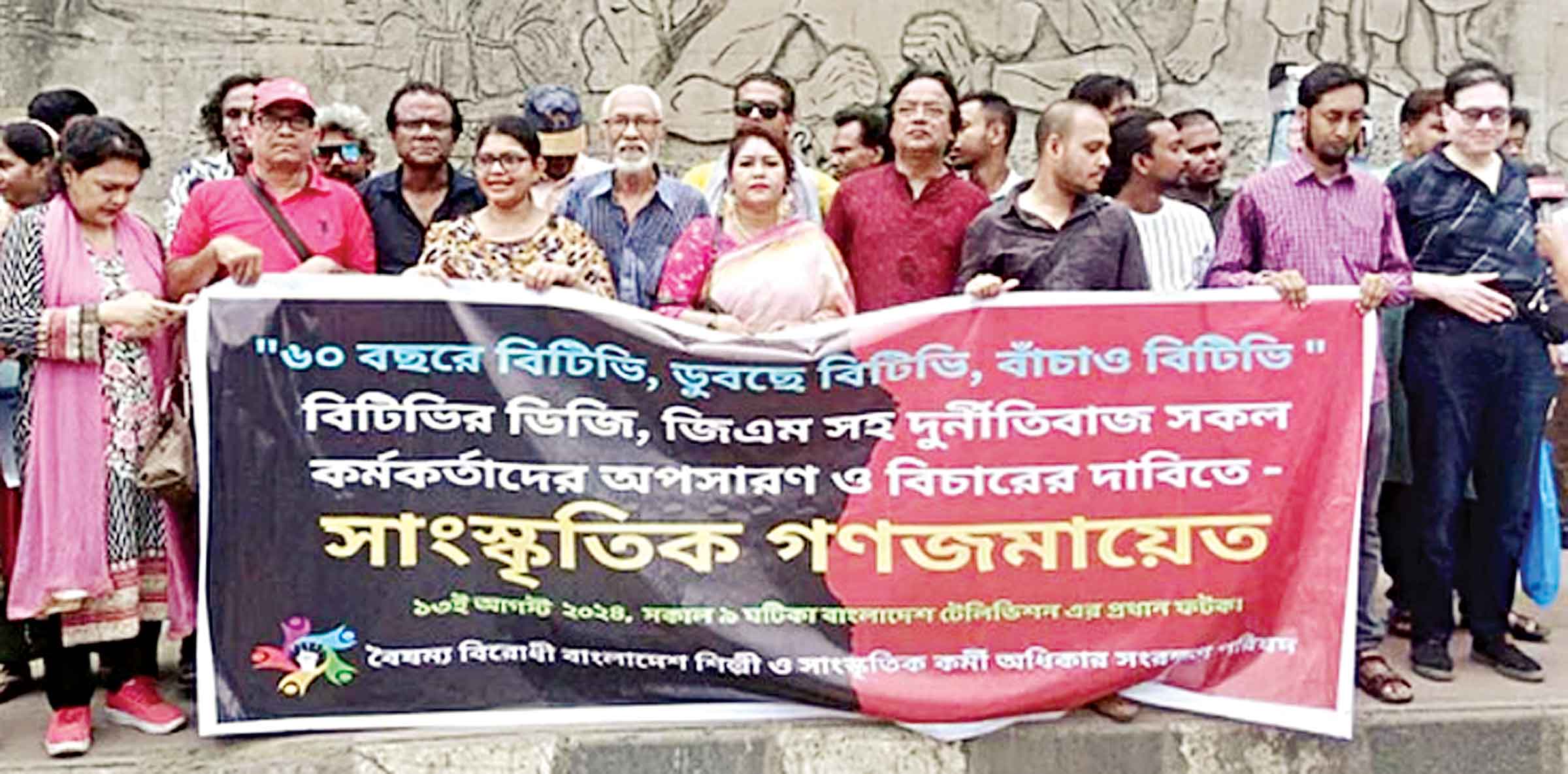 বিটিভিতে দুর্নীতিবাজ কর্মকর্তাদের পদত্যাগ চান শিল্পীরা