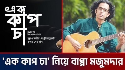 ‘এক কাপ চা’