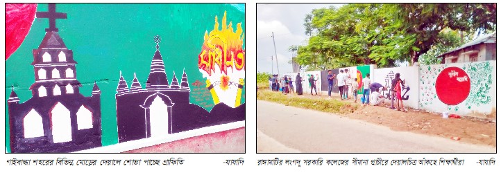 লংগদুর দেয়ালে দেয়ালে গ্রাফিতিতে সম্প্রীতির বার্তা