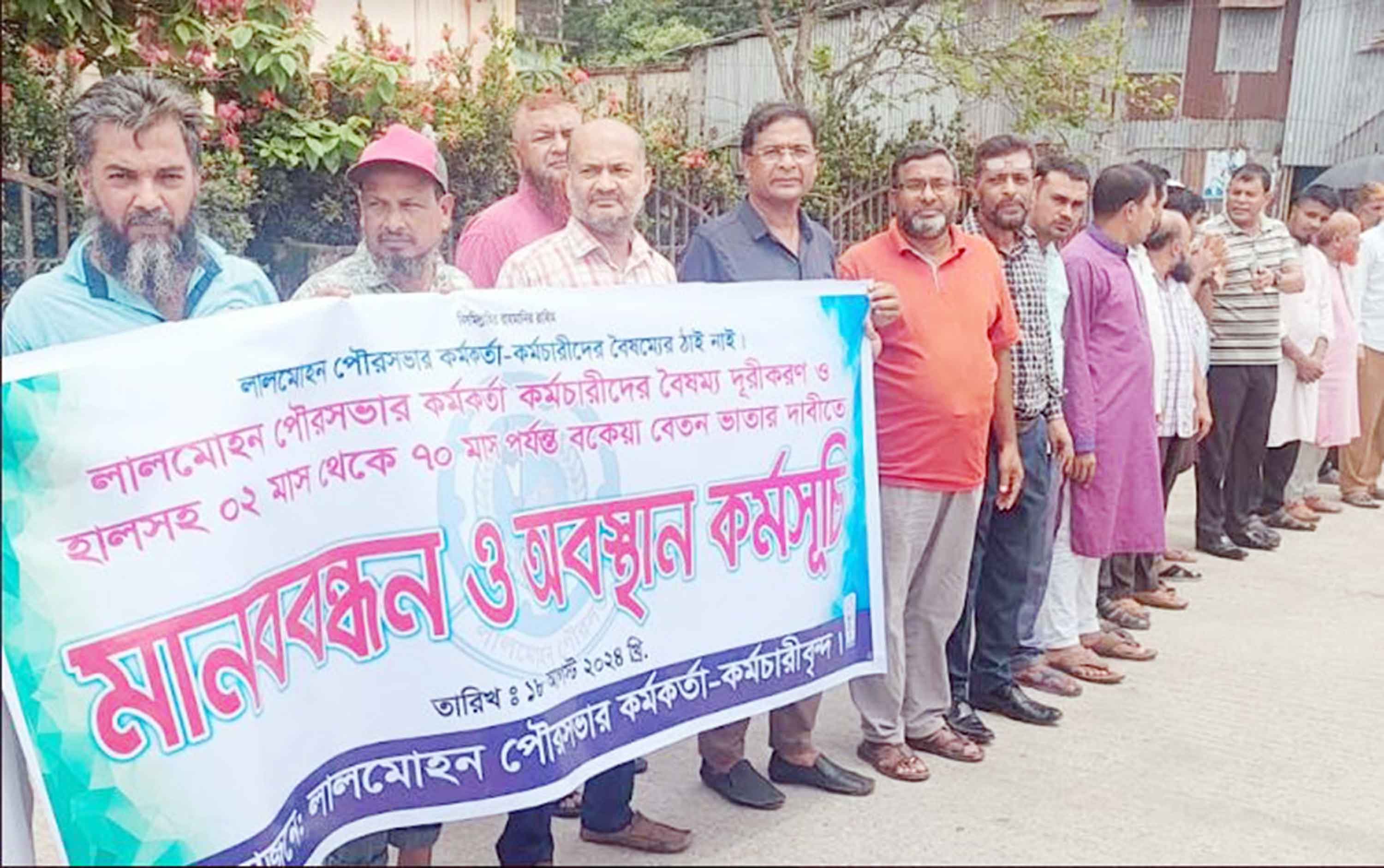 বেতন-ভাতার দাবিতে লালমোহন পৌর কর্মকর্তা-কর্মচারীদের মানববন্ধন