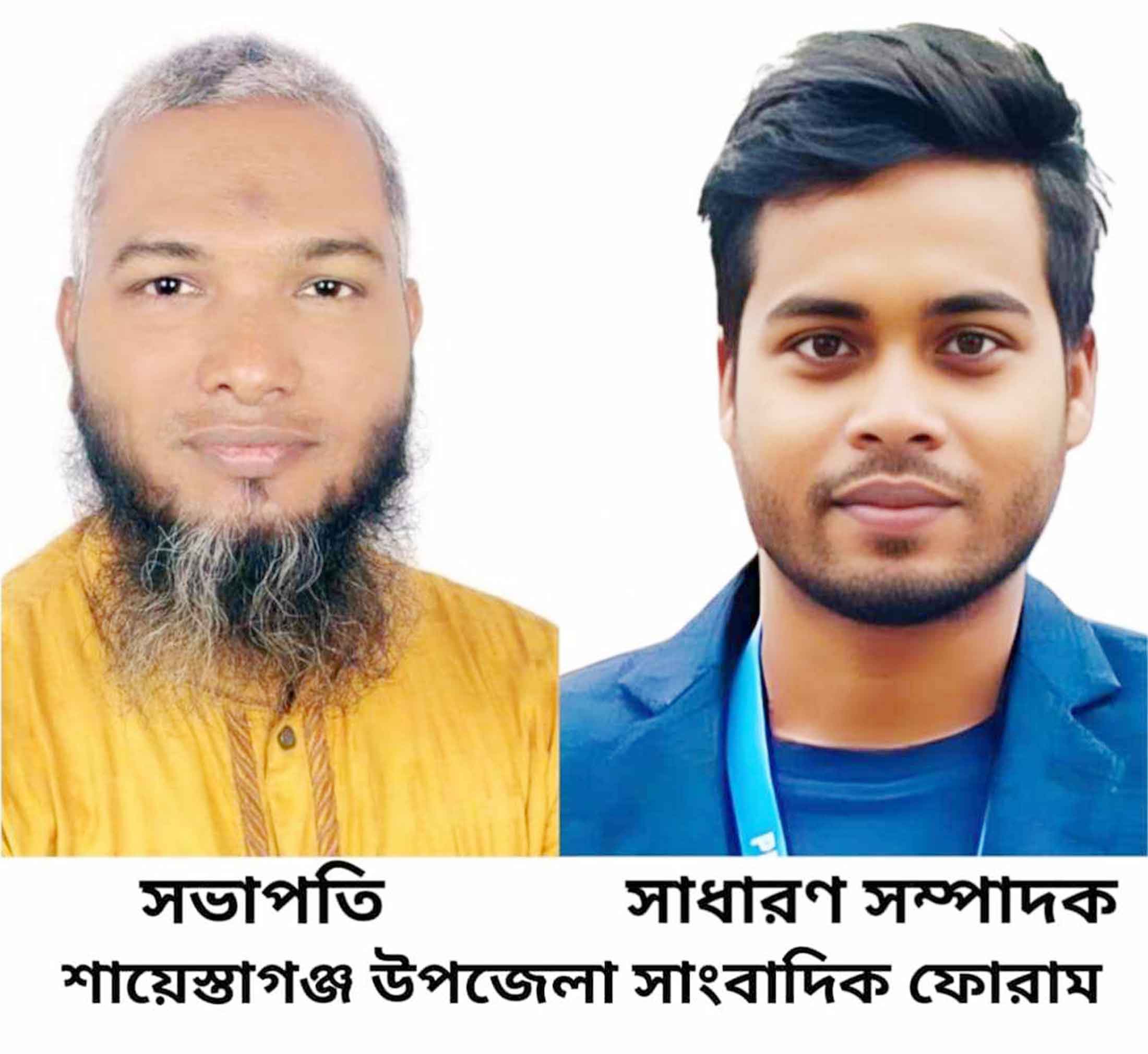 শায়েস্তাগঞ্জ উপজেলা সাংবাদিক ফোরামের সভাপতি সুমন সম্পাদক শিপন
