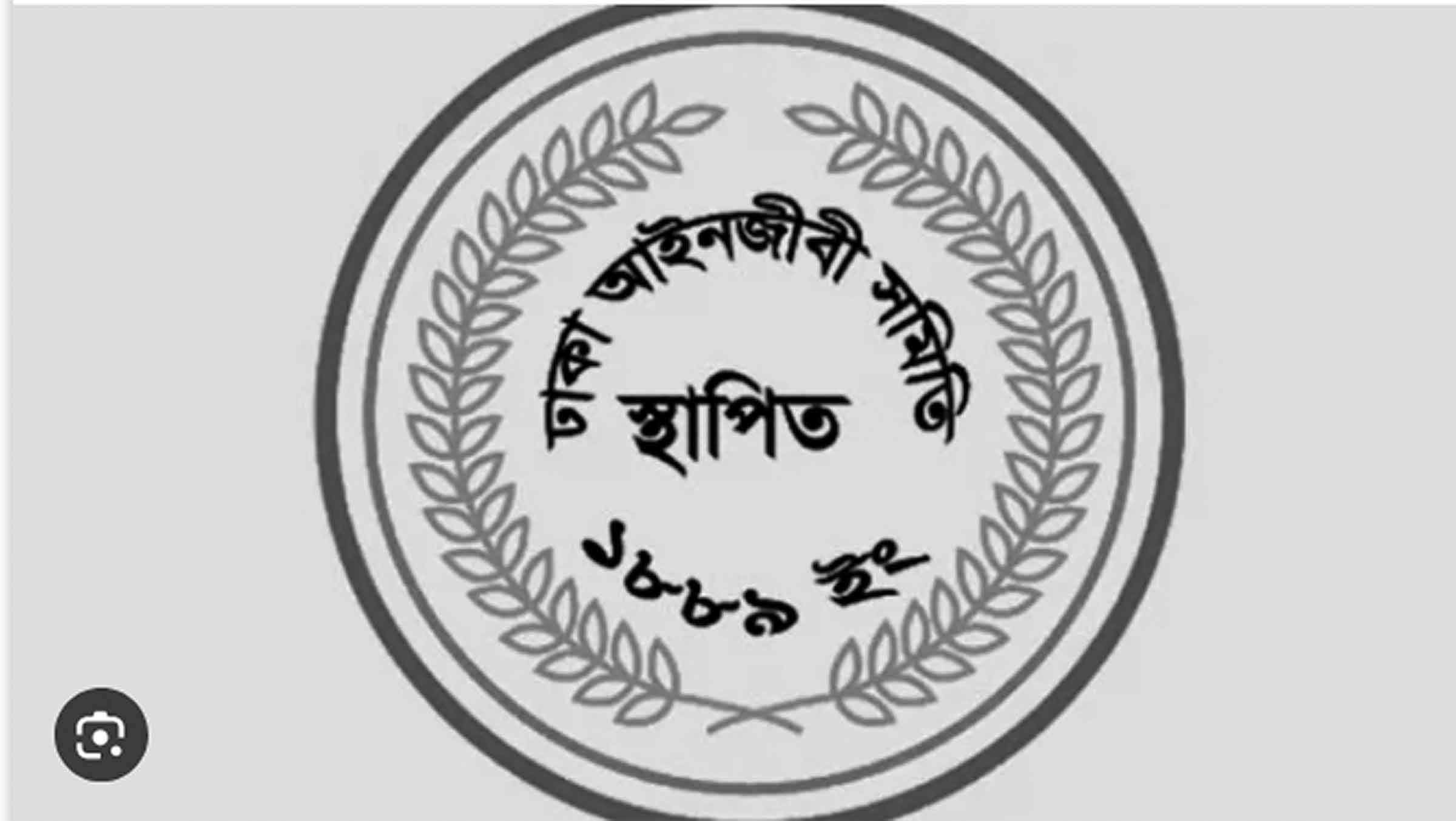 ঢাকা বারে অ্যাডহক কমিটি বিএনপিপন্থি আইনজীবীদের