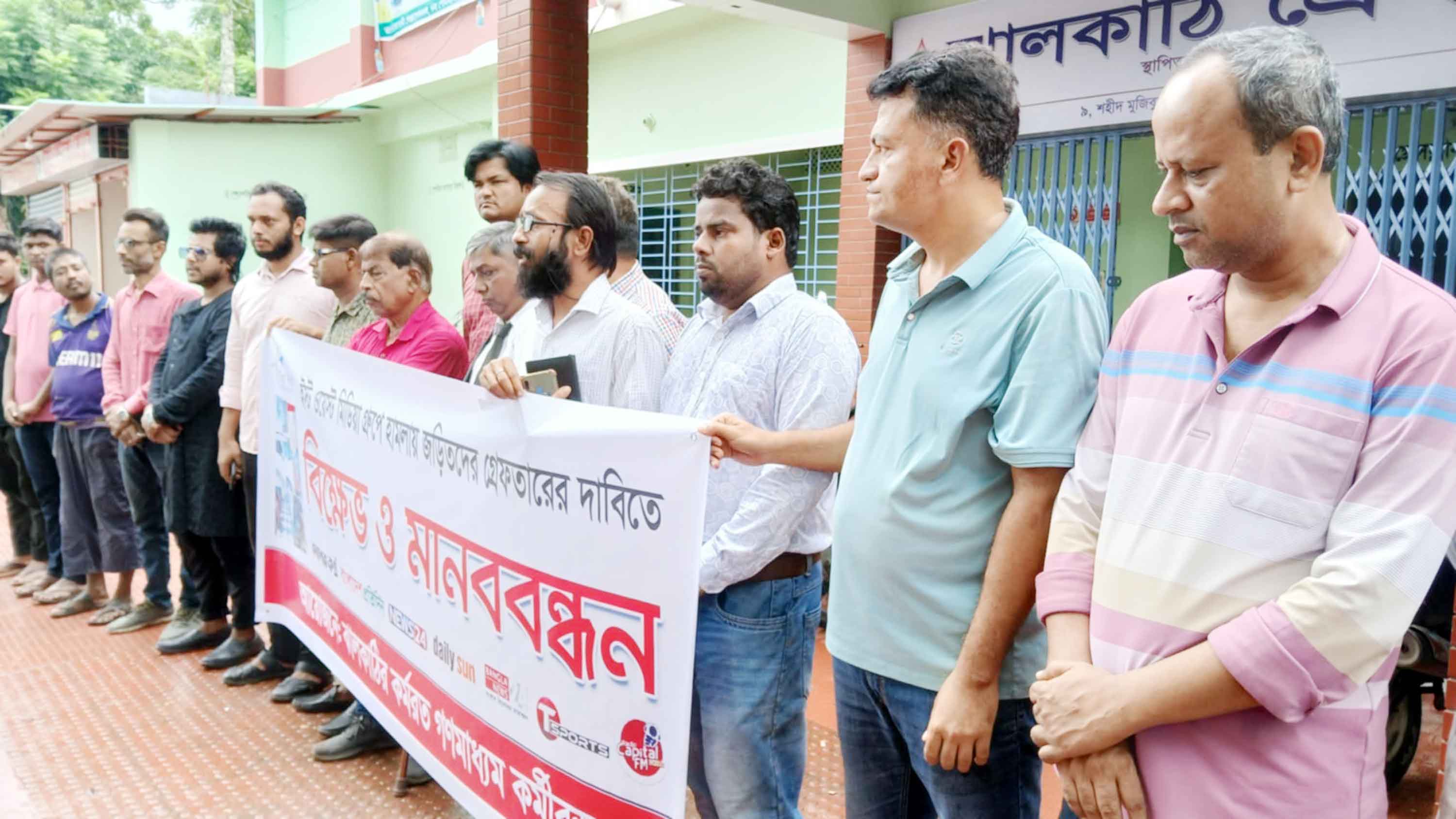 গণমাধ্যম কার্যালয়ে হামলার প্রতিবাদে সংবাদকর্মীদের মানববন্ধন ও সমাবেশ