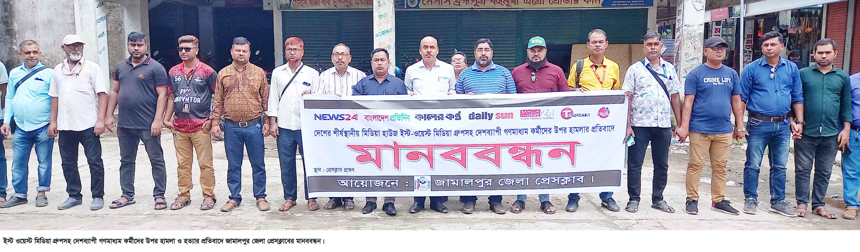 ইস্ট-ওয়েস্ট মিডিয়া গ্রম্নপে হামলার প্রতিবাদে ৪ জেলায় বিক্ষোভ সমাবেশ ও মানববন্ধন
