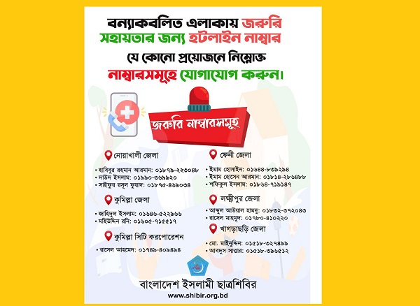 বন্যাকবলিত এলাকার জন্য ছাত্রশিবিরের হেল্পলাইন চালু