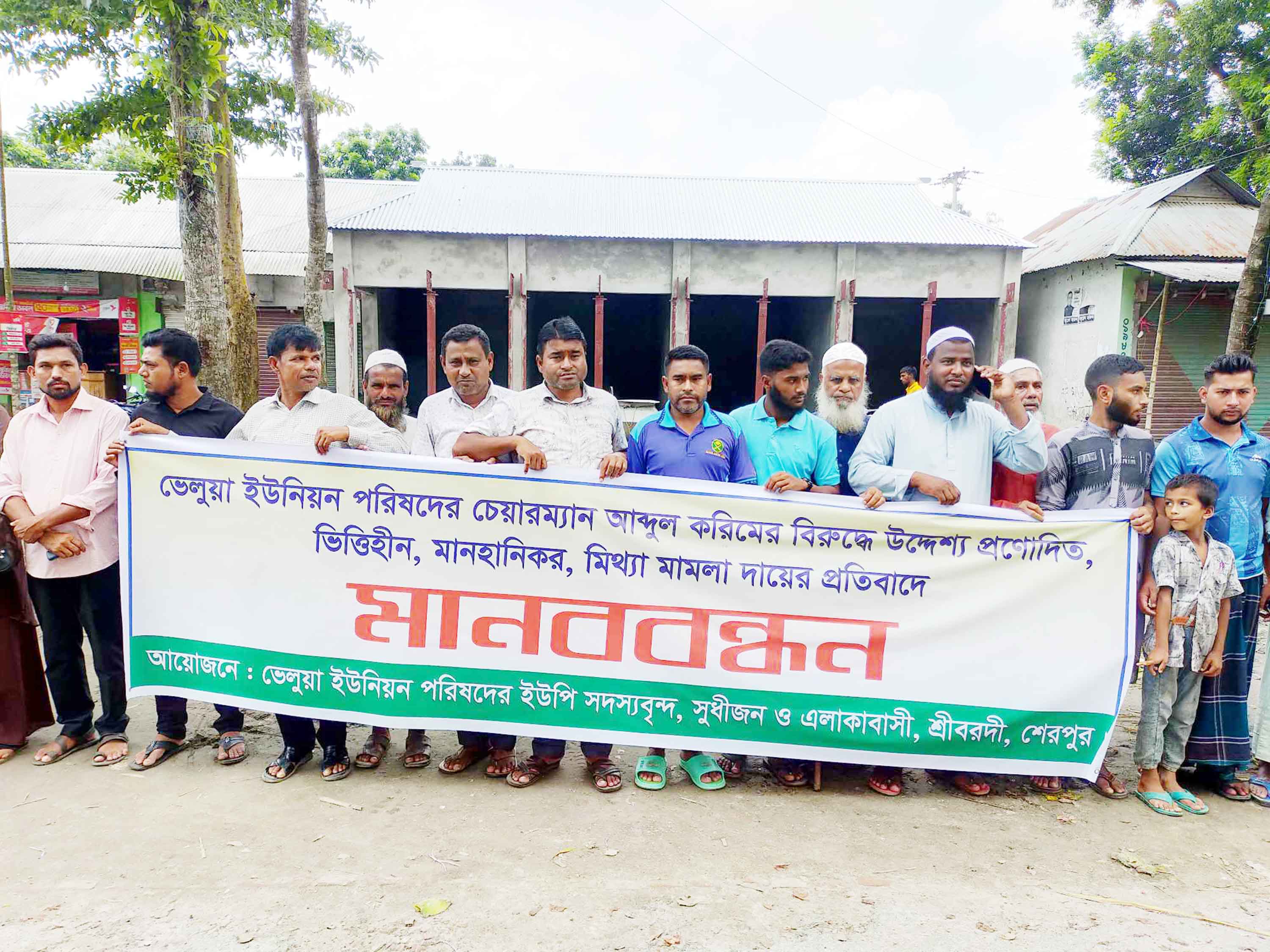 শ্রীবরদীতে চেয়ারম্যানের বিরুদ্ধে মিথ্যা মামলার প্রতিবাদে মানববন্ধন