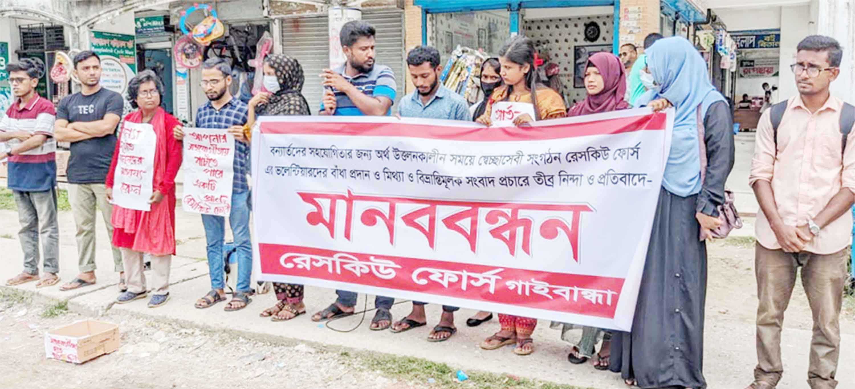 গাইবান্ধায় বন্যার্তদের জন্য অর্থ উত্তোলনে বাধার প্রতিবাদে মানববন্ধন
