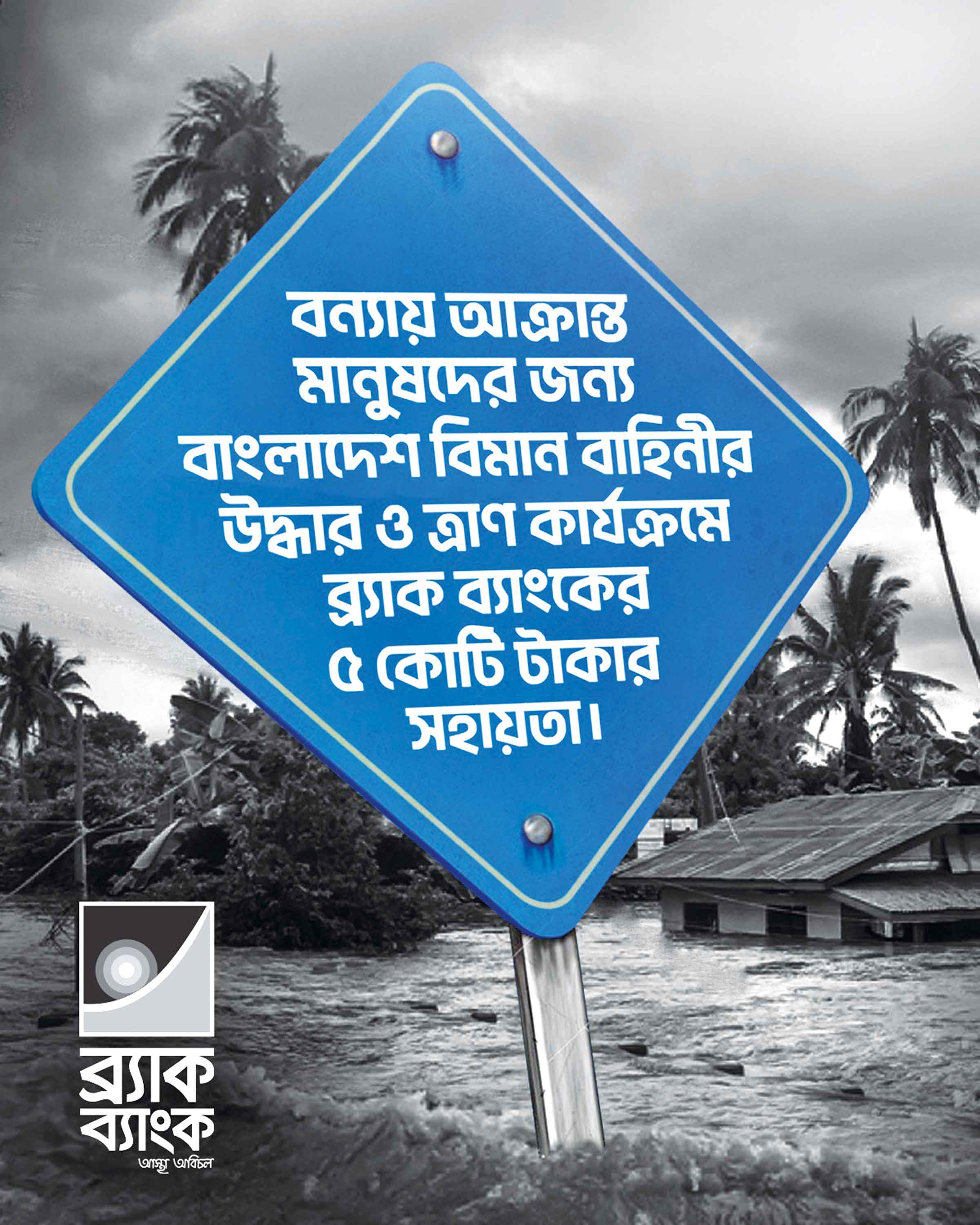ত্রাণ কার্যক্রমে ব্র্যাক ব্যাংকের ৫ কোটি টাকার সহায়তা