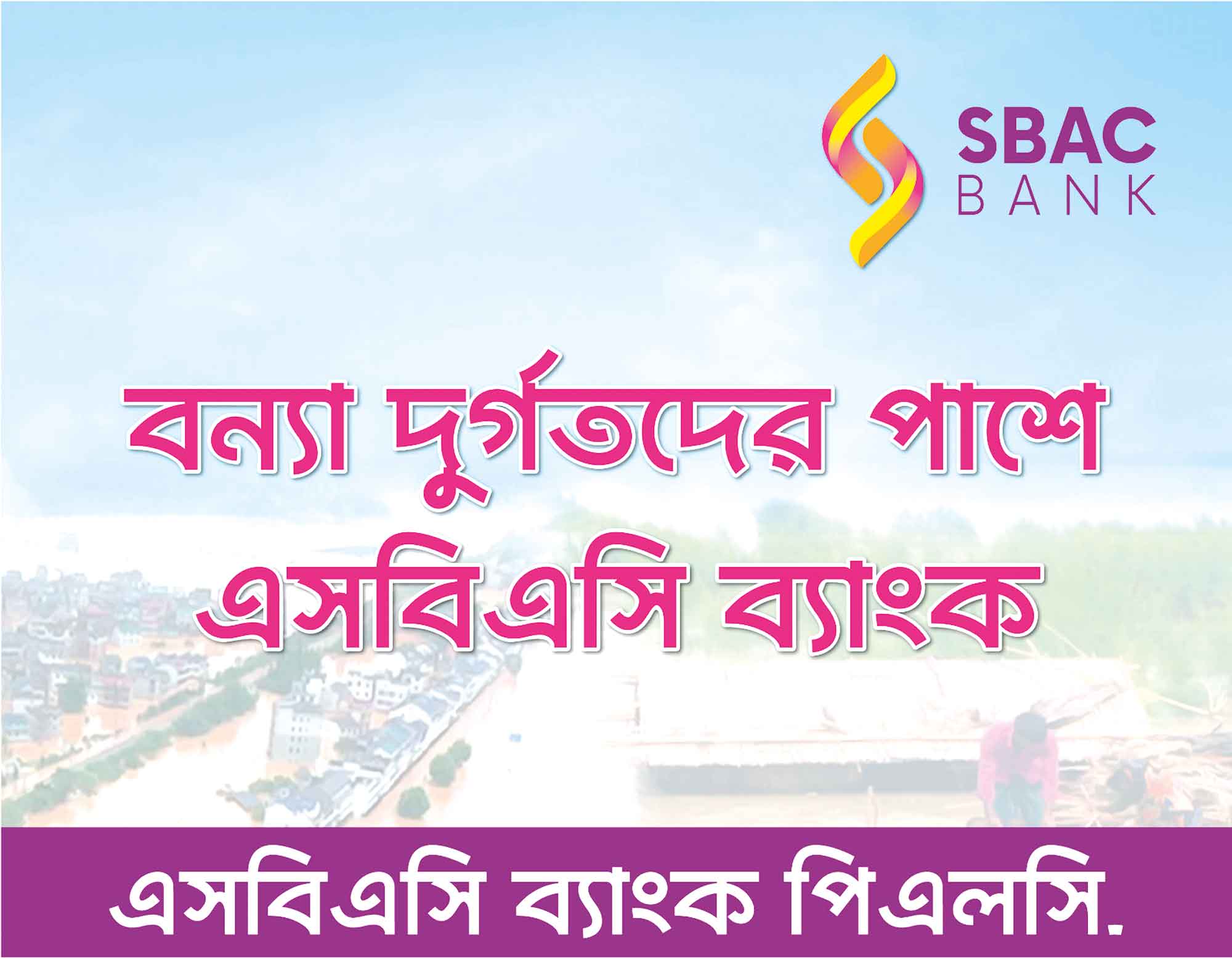 বন্যার্তদের পাশে এসবিএসি ব্যাংক