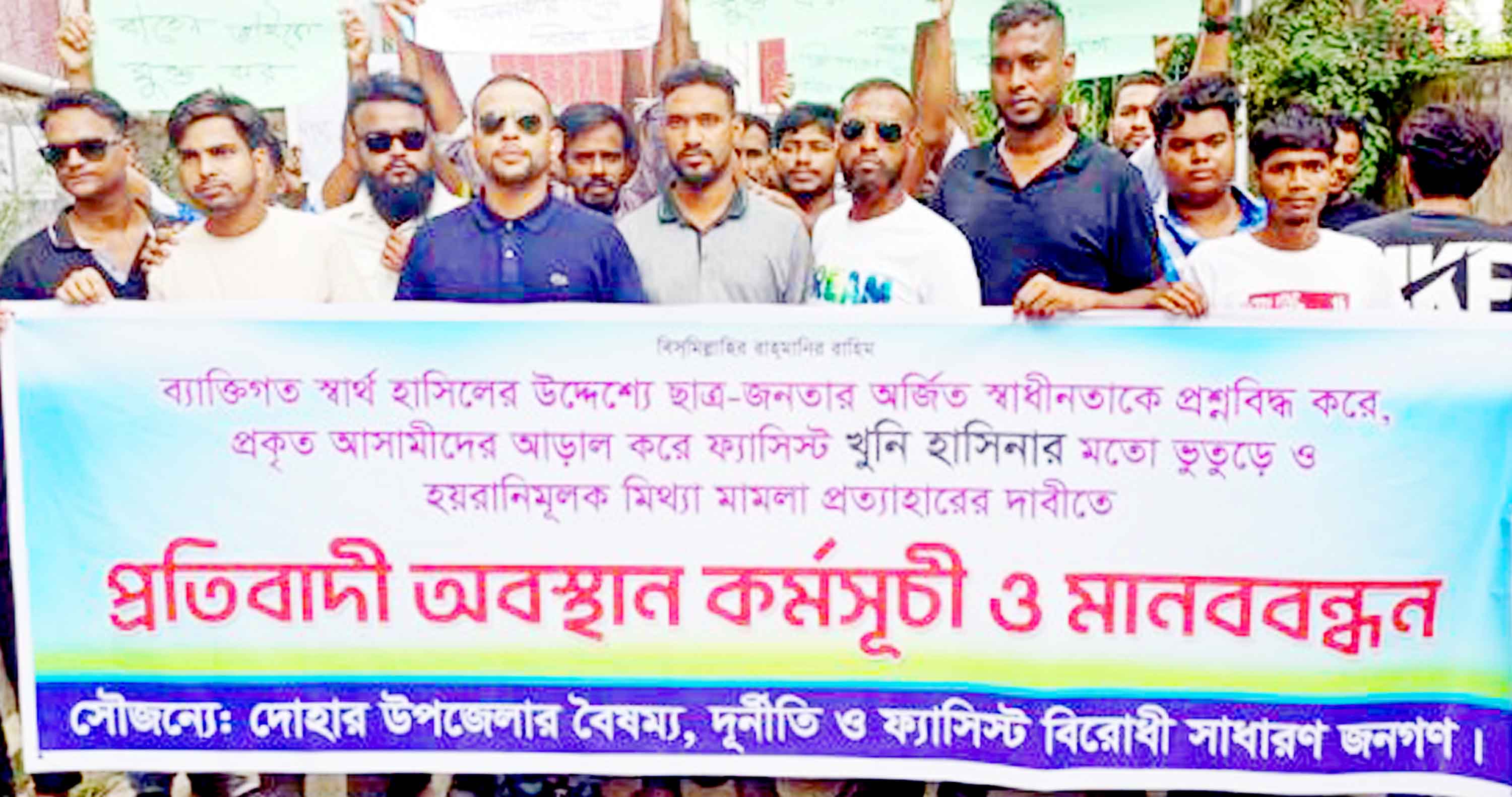 দোহারে হয়রানিমূলক মামলার প্রতিবাদে অবস্থান কর্মসূচি