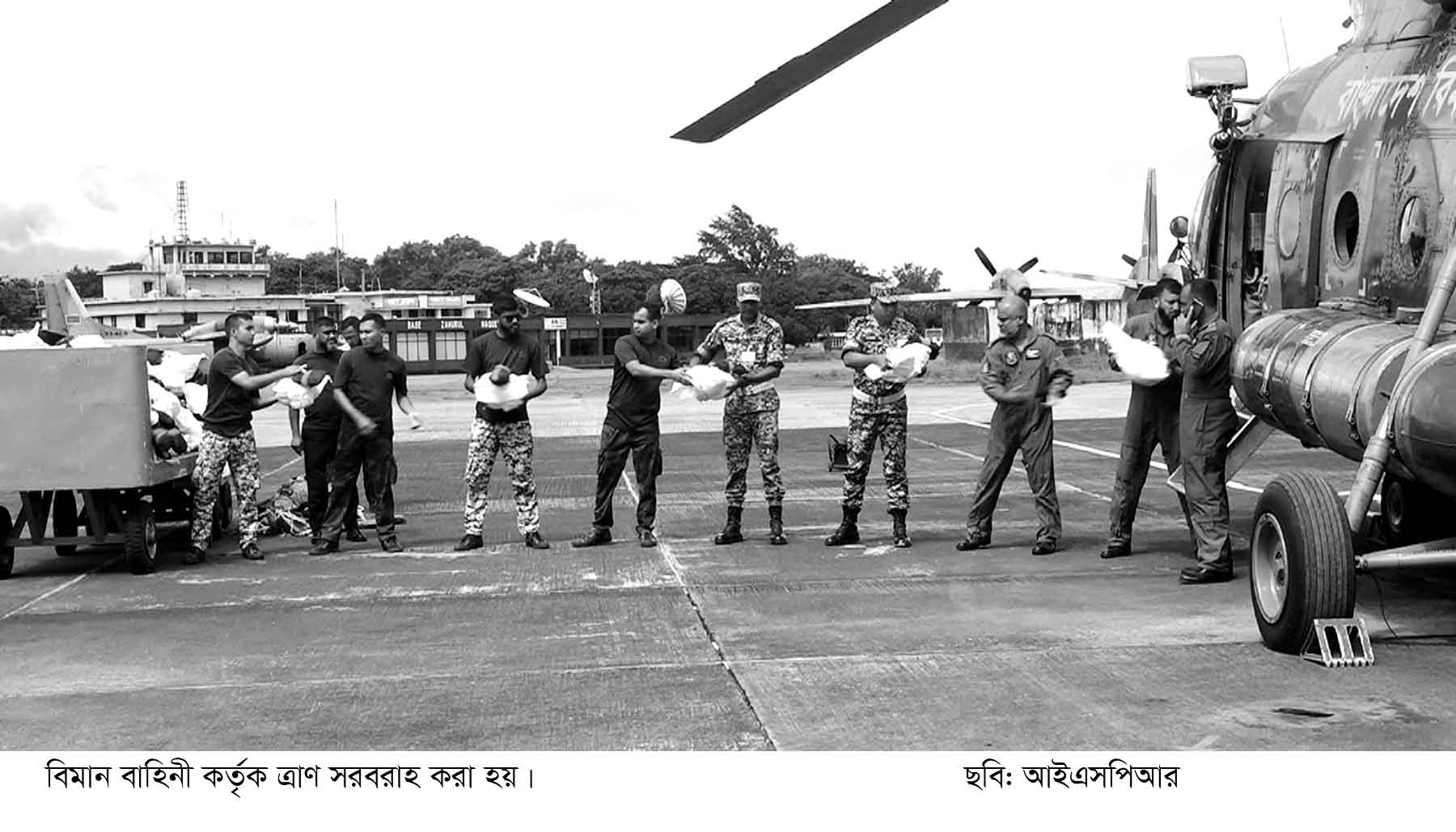 বিমান বাহিনীর ত্রাণ বিতরণ ও উদ্ধার কার্যক্রম