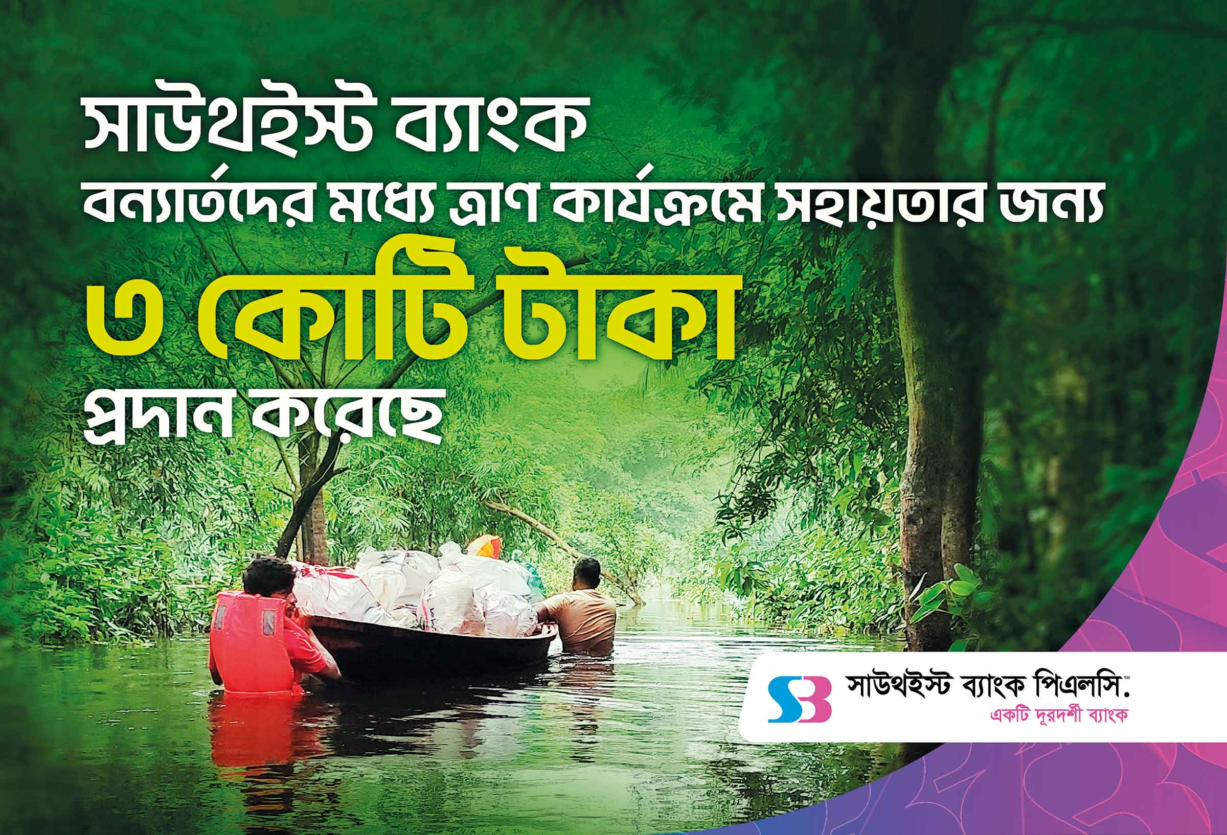 সাউথইস্ট ব্যাংকের ৩ কোটি টাকার ত্রাণ সহায়তা