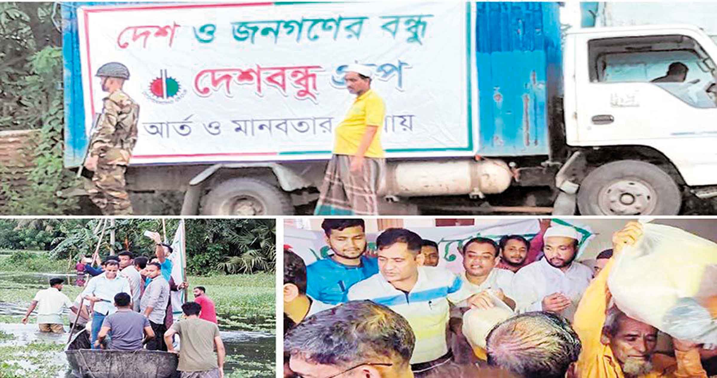 বন্যাদুর্গতদের সহায়তায় দেশবন্ধু গ্রম্নপ