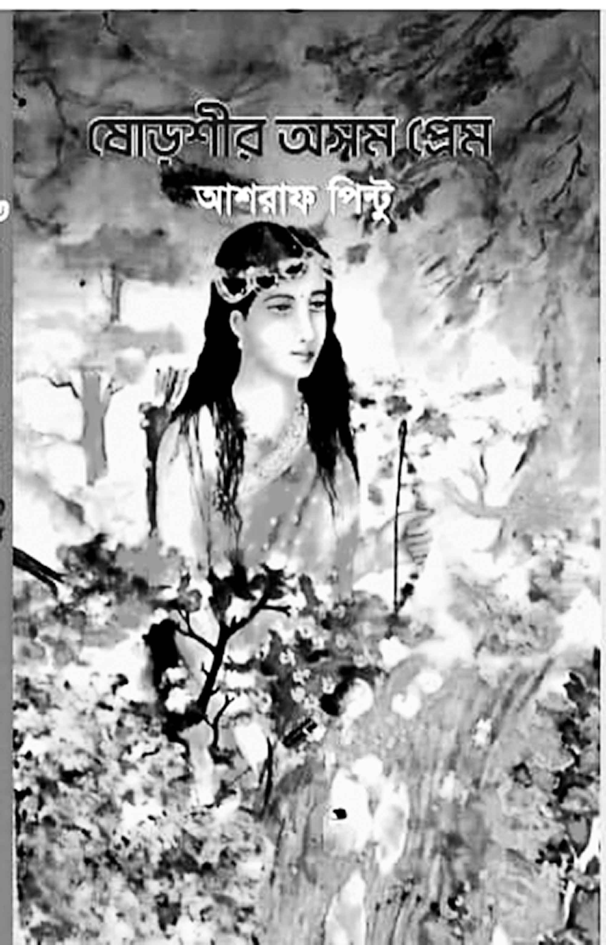 ষোড়শীর অসম প্রেম