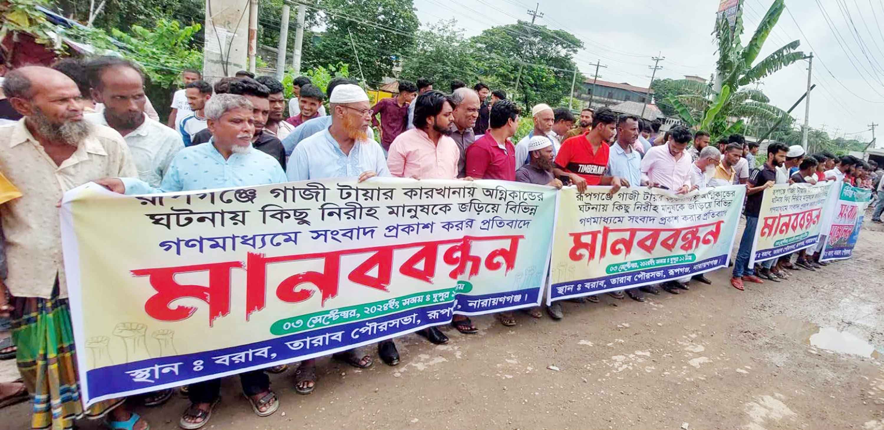 গাজী কারখানা অগ্নিকান্ডে নিরীহ মানুষকে জড়িয়ে সংবাদ প্রকাশের প্রতিবাদে মানববন্ধন