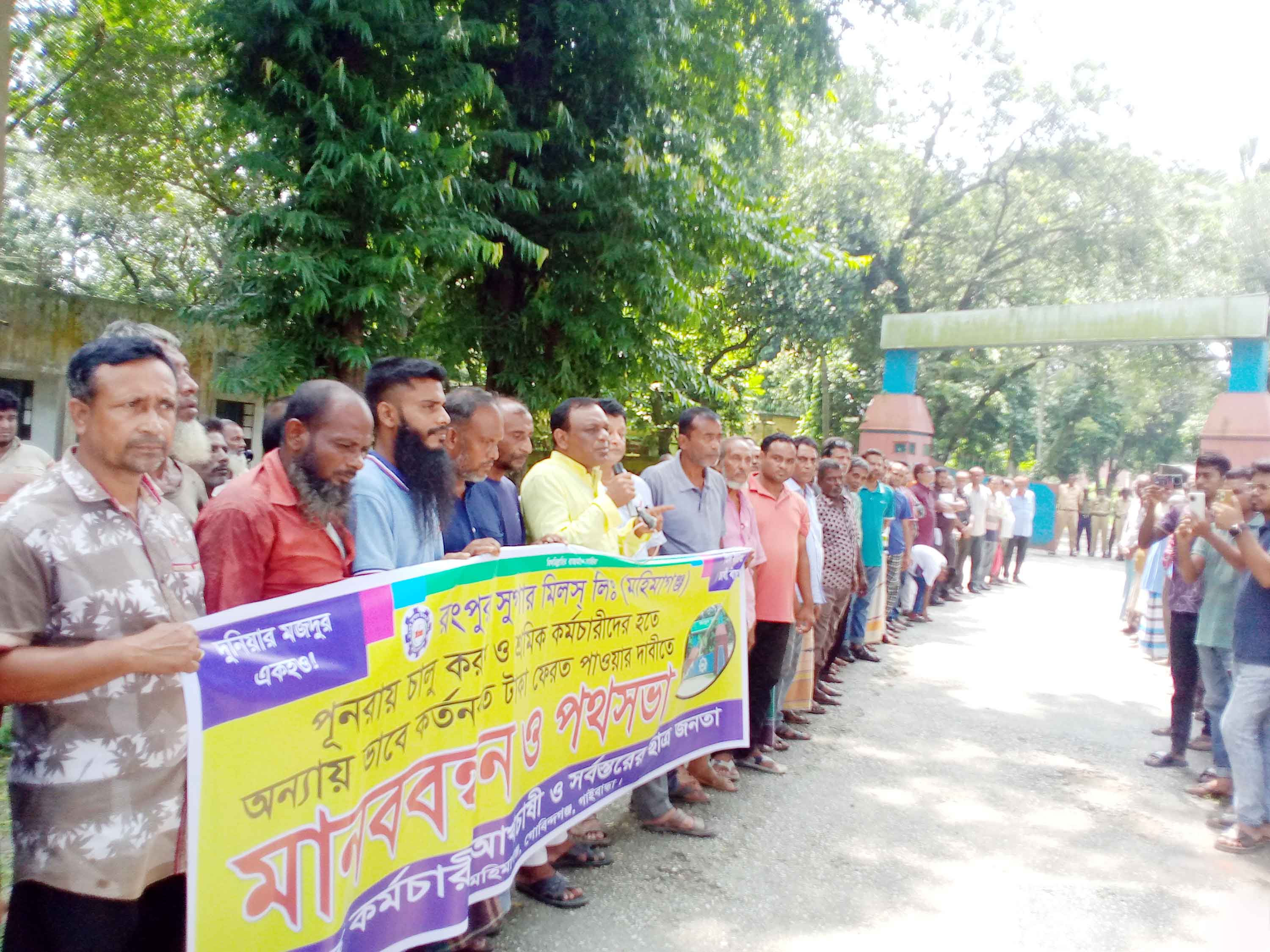 রংপুর চিনিকল চালুর দাবিতে কর্মচারীদের মানববন্ধন