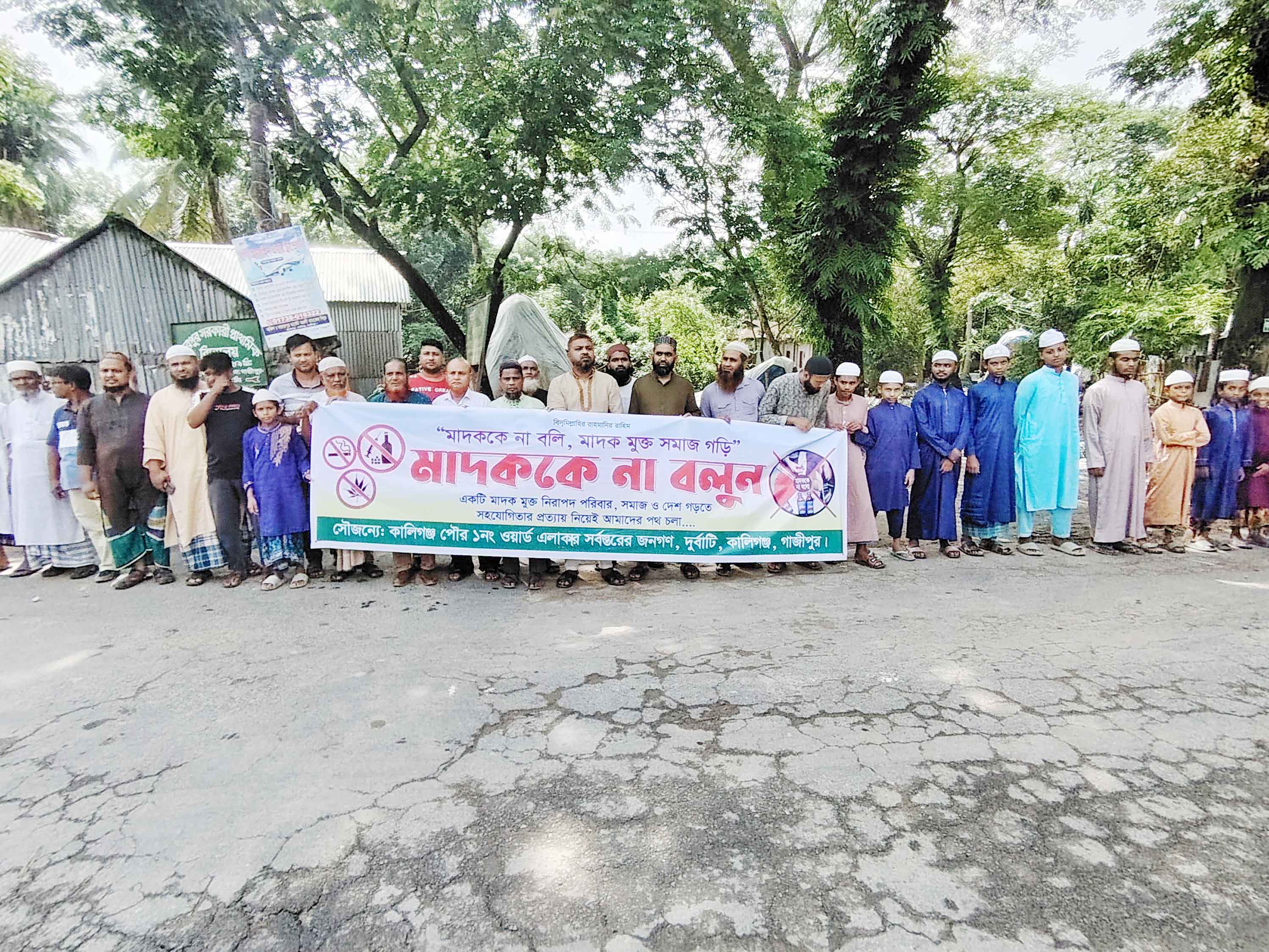 কালীগঞ্জে মাদকের বিরুদ্ধে এলাকাবাসীর মানববন্ধন