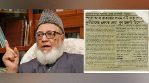 গোলাম আযমকে নিয়ে আজকের কাগজের পুরনো মিথ্যা সংবাদ ভাইরাল