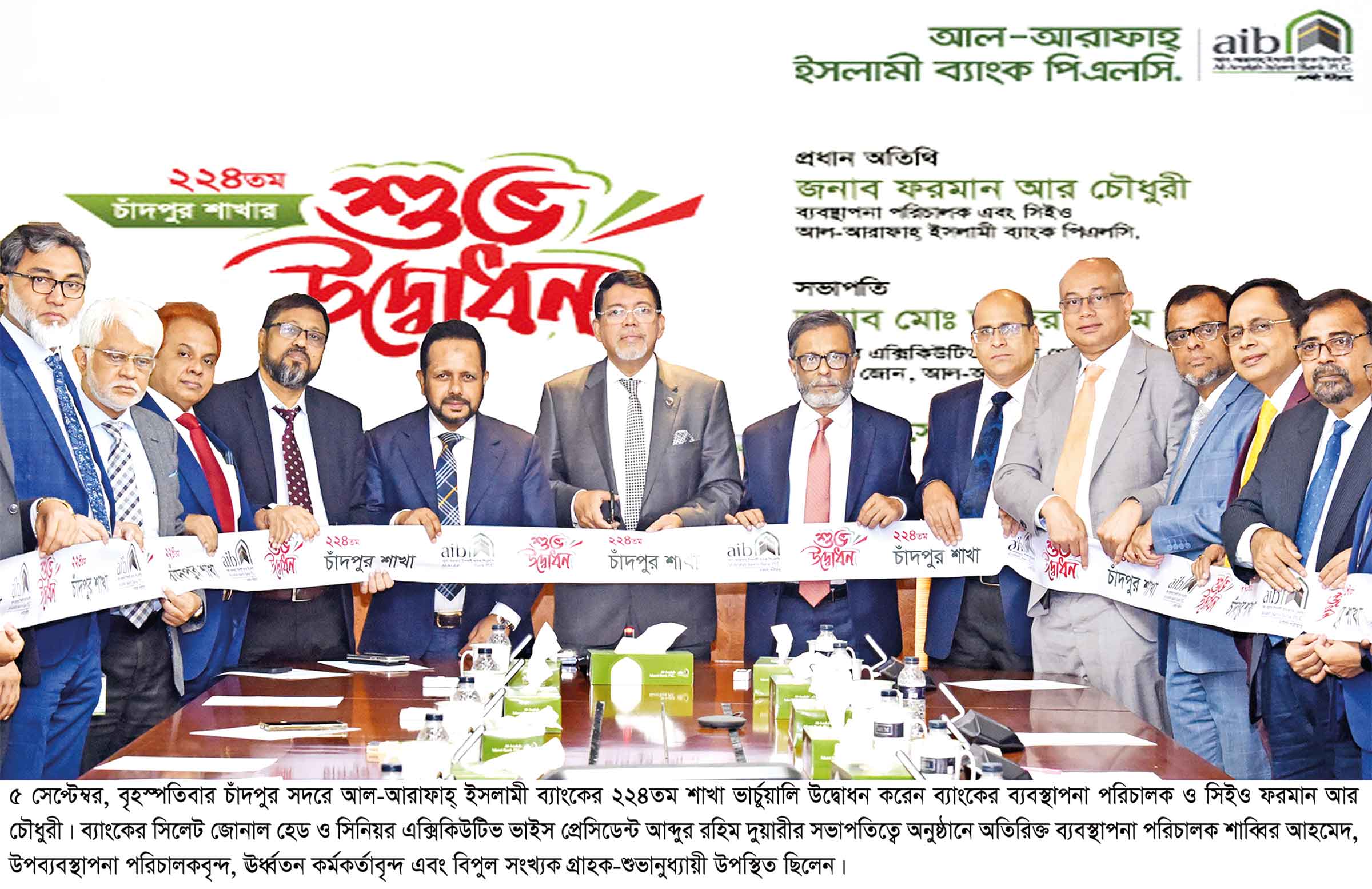চাঁদপুরে আল-আরাফাহ্‌ ইসলামী ব্যাংকের শাখা উদ্বোধন