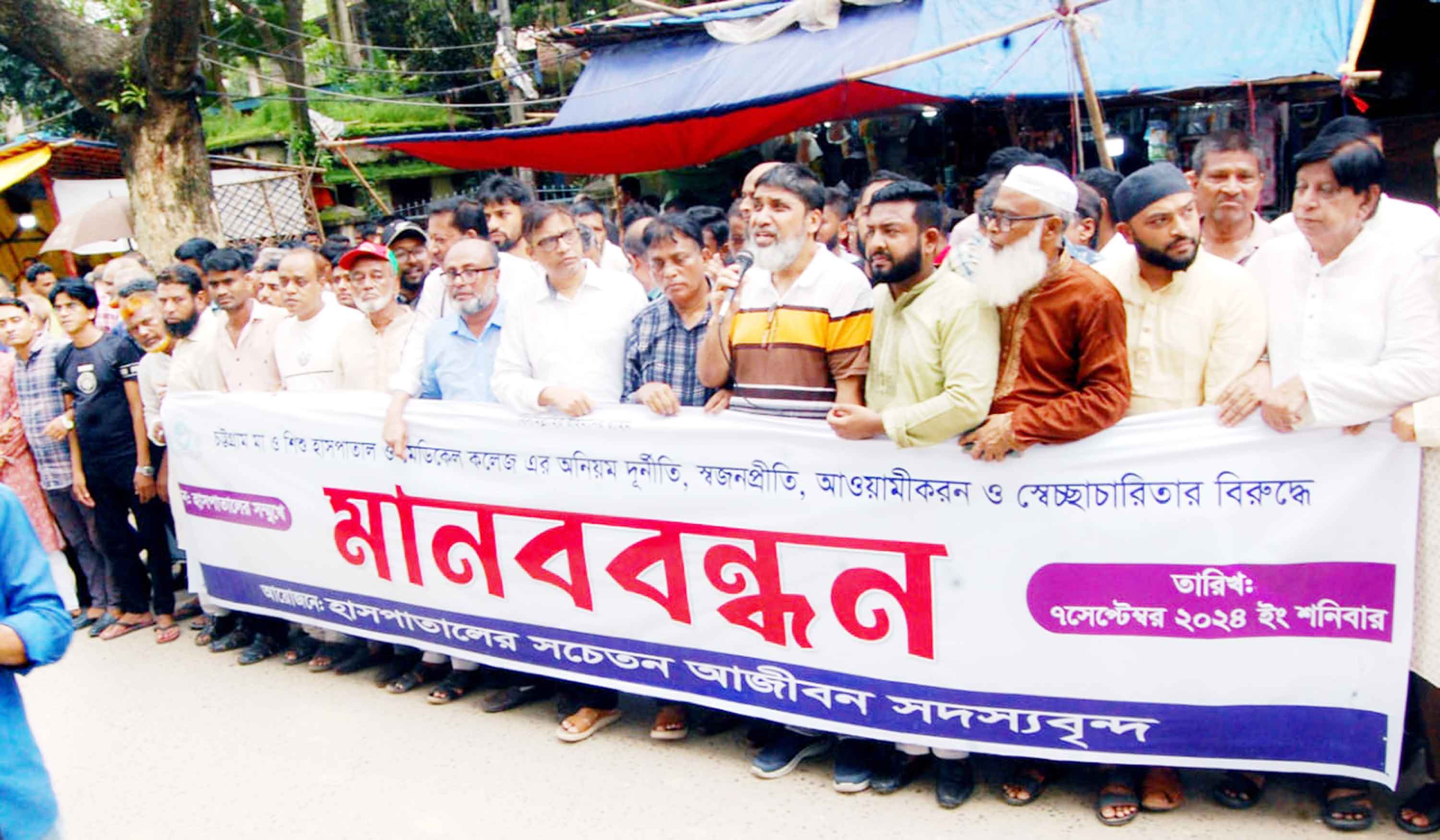 চট্টগ্রাম মা শিশু হাসপাতালের দুর্নীতির বিরুদ্ধে মানববন্ধন