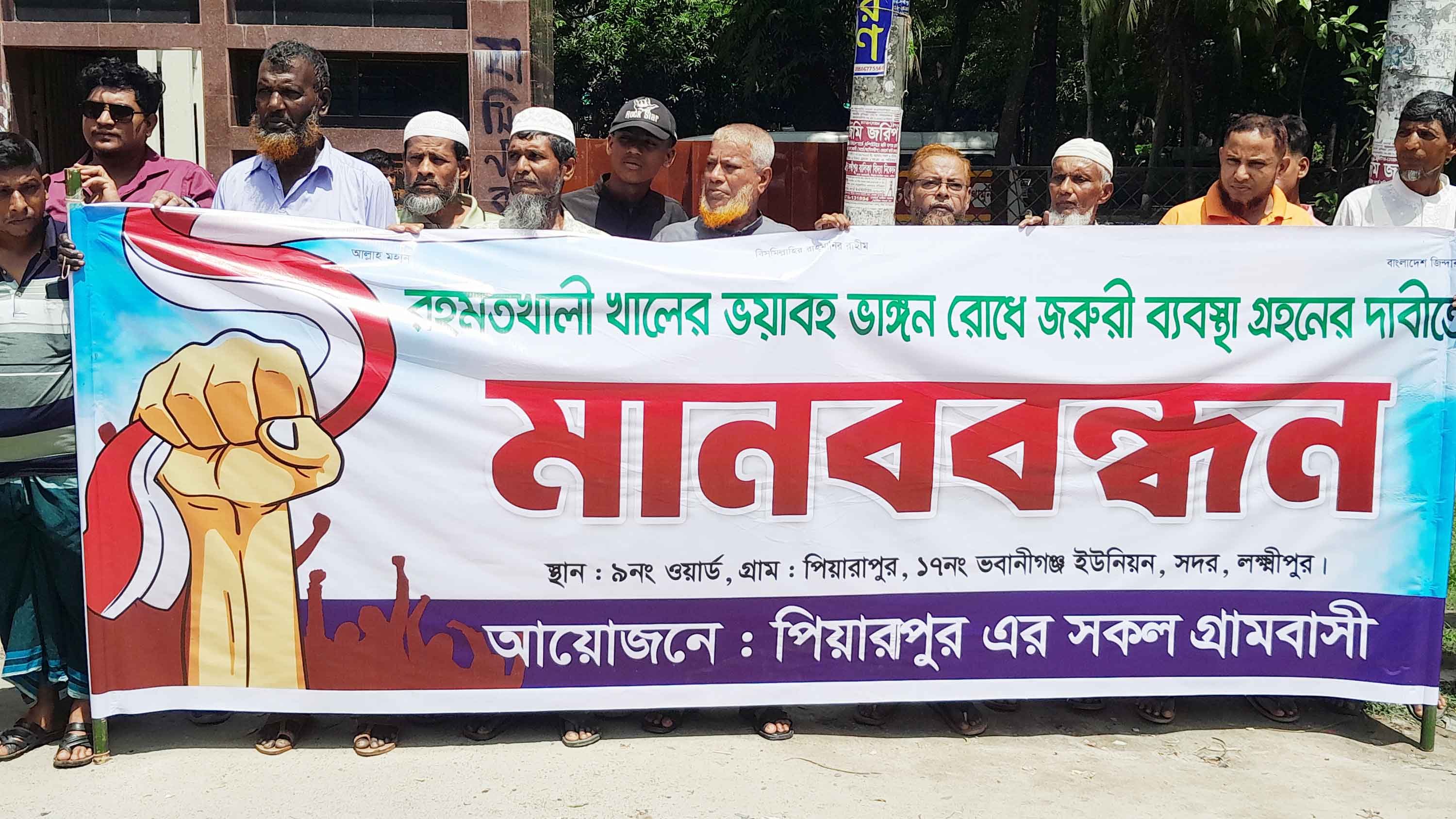 লক্ষ্ণীপুরে বাঁধ নির্মাণের দাবিতে গ্রামবাসীর মানববন্ধন