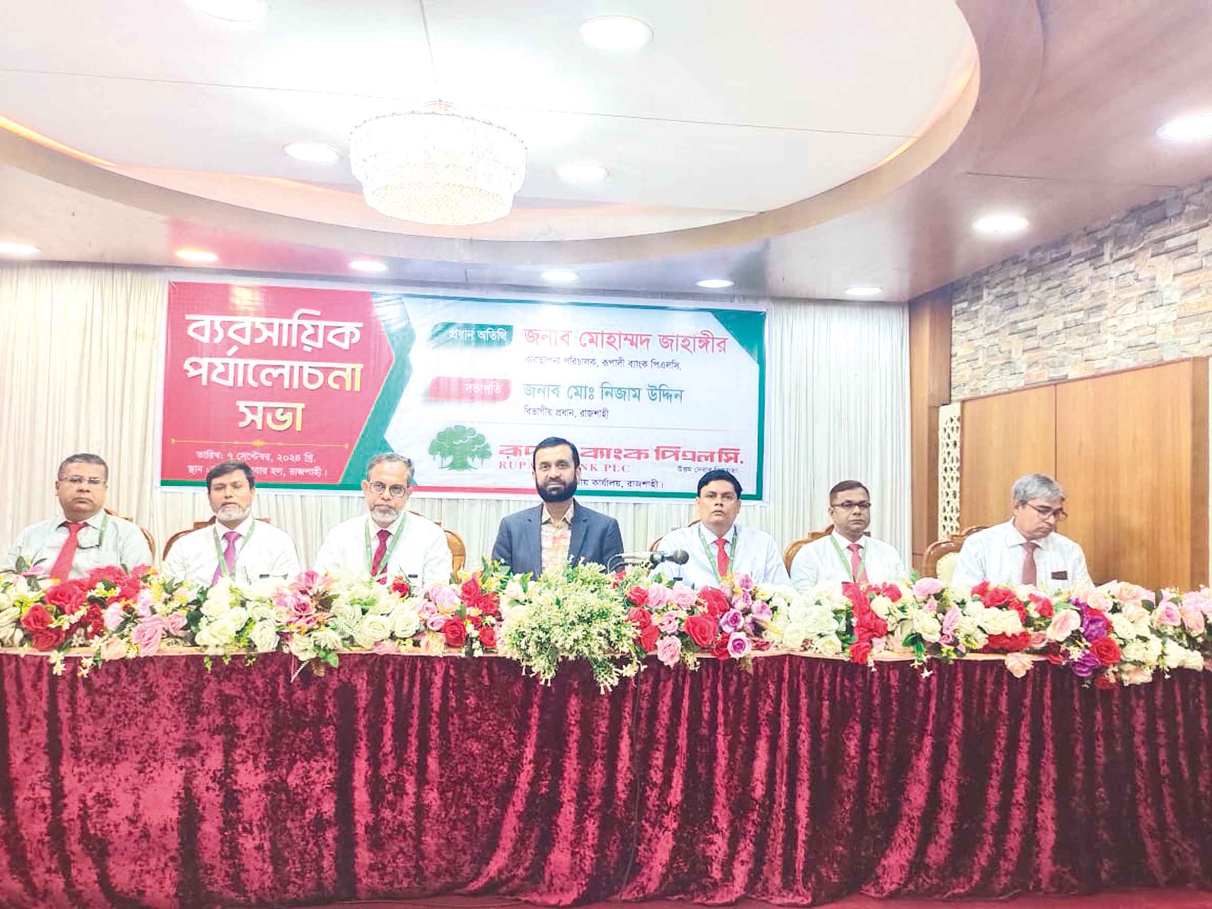 রূপালী ব্যাংকের রাজশাহী বিভাগীয় ব্যবসায়িক সম্মেলন