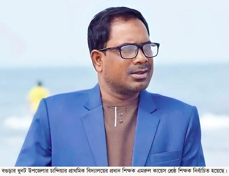 ধুনটে শ্রেষ্ঠ প্রধান শিক্ষক নির্বাচিত হলেন এমরুল কায়েস