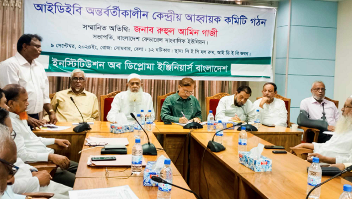 আইডিইবি’র অন্তর্বর্তীকালীন কমিটি: আহ্বায়ক কবির, সদস্য সচিব সাখাওয়াত 