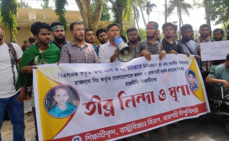 সীমান্তে স্বর্ণা দাস ও শ্রী জয়ন্তকে হত্যার প্রতিবাদে রাবিতে মানববন্ধন 