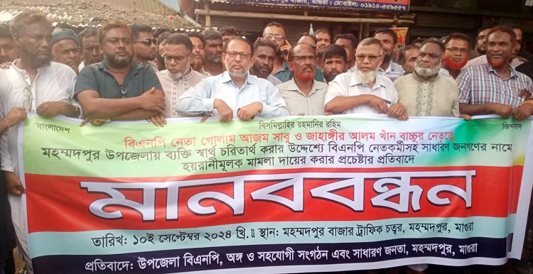 মহম্মদপুরে বিএনপির দুই নেতার বিরুদ্ধে বিএনপির মানববন্ধন