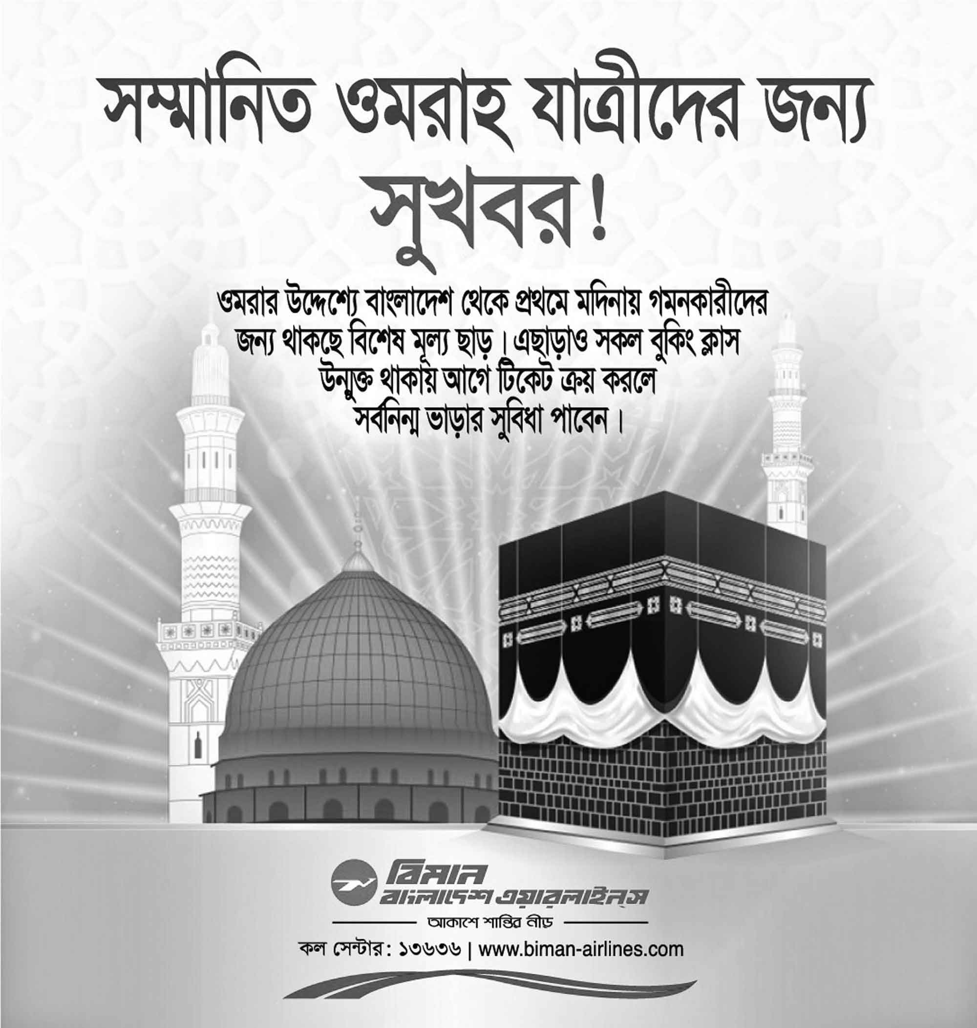 ওমরাহ যাত্রীদের জন্য টিকিটের মূল্য হ্রাস ও বুকিং ক্লাস উন্মুক্ত করেছে বিমান